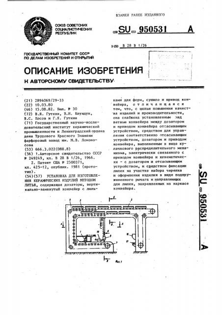 Установка для изготовления керамических изделий методом литья (патент 950531)