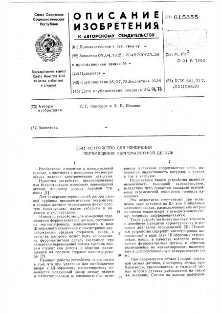 Устройство для измерения перемещения ферромагнитной детали (патент 615355)