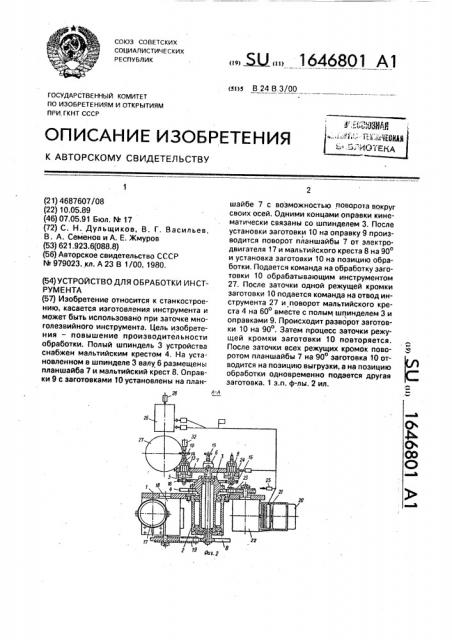 Устройство для обработки инструмента (патент 1646801)