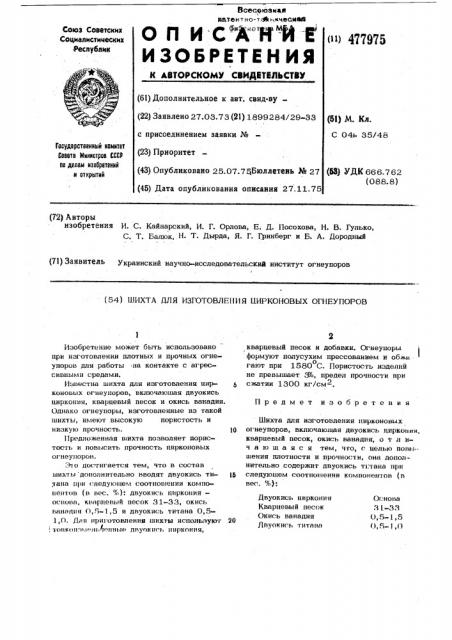 Шихта для изготовления цирконовых огнеупоров (патент 477975)