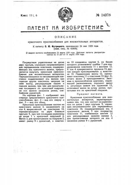 Красочное приспособление для множительных аппаратов (патент 14378)