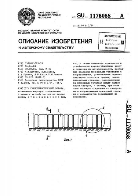 Гармоникообразные ворота (патент 1176058)