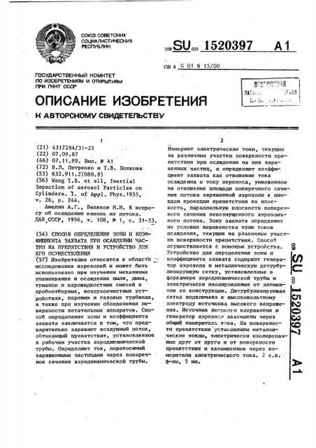 Способ определения зоны и коэффициента захвата при осаждении частиц на препятствия и устройство для его осуществления (патент 1520397)