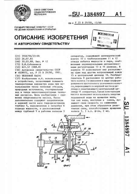 Тепловой насос (патент 1384897)