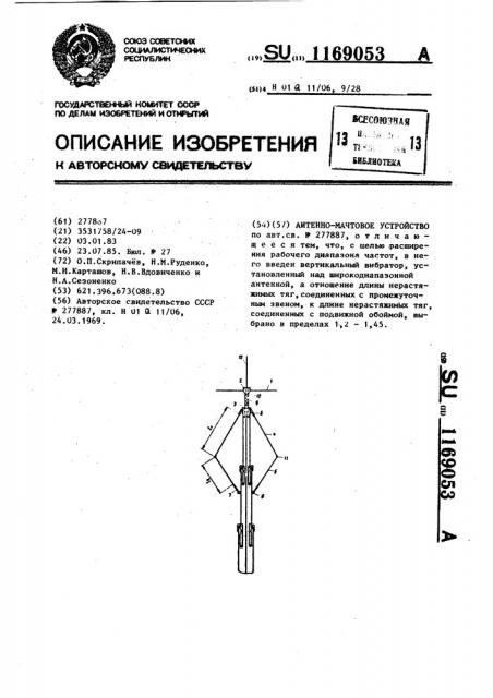 Антенно-мачтовое устройство (патент 1169053)