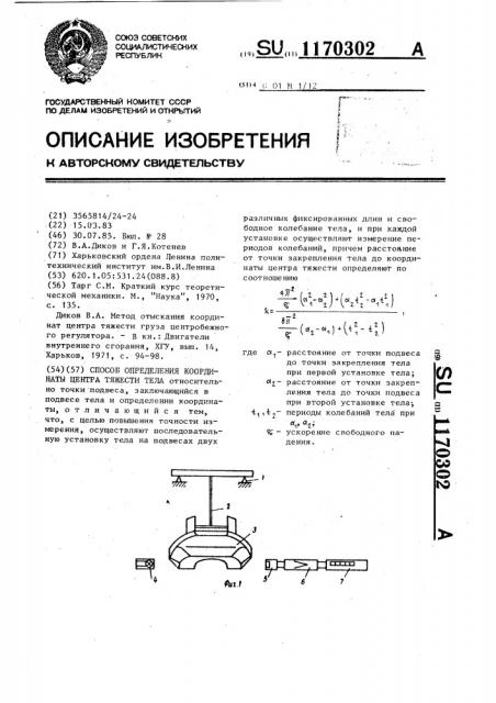 Способ определения координаты центра тяжести тела (патент 1170302)