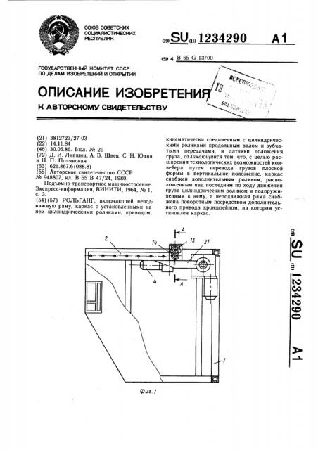 Рольганг (патент 1234290)