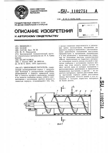 Шнековый питатель (патент 1102751)