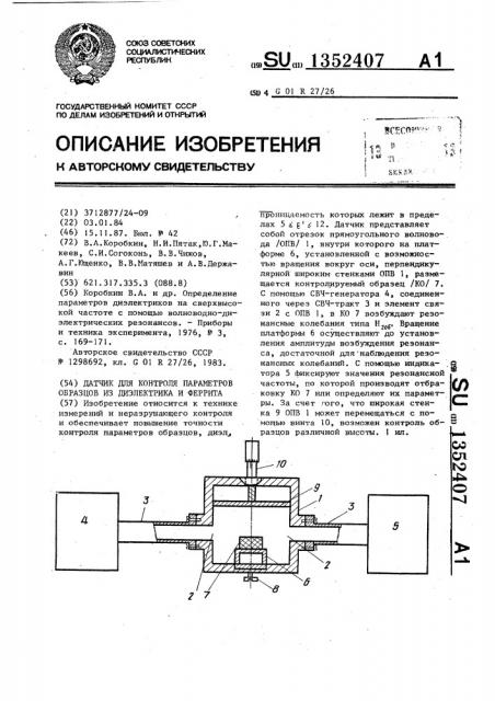 Датчик для контроля параметров образцов из диэлектрика и феррита (патент 1352407)