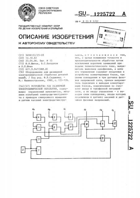 Устройство для размерной электрохимической обработки (патент 1225722)
