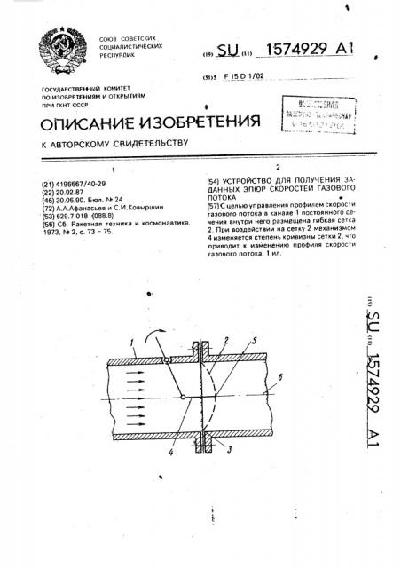Устройство для получения заданных эпюр скоростей газового потока (патент 1574929)