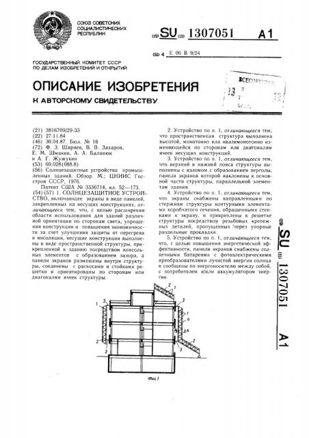 Солнцезащитное устройство (патент 1307051)