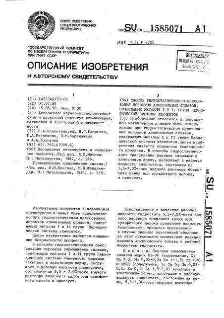 Способ гидростатического прессования порошков алюминиевых сплавов, содержащих металлы i и ii групп периодической системы элементов (патент 1585071)