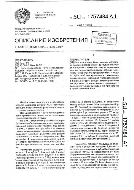 Рыхлитель (патент 1757484)