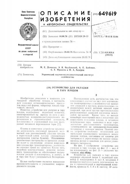 Устройство для укладки в тару плодов (патент 649619)