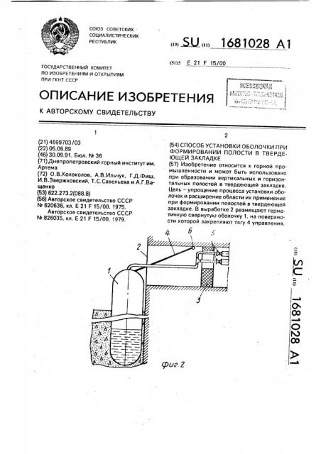 Способ установки оболочки при формировании полости в твердеющей закладке (патент 1681028)