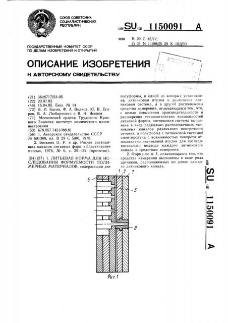 Литьевая форма для исследования формуемости полимерных материалов (патент 1150091)