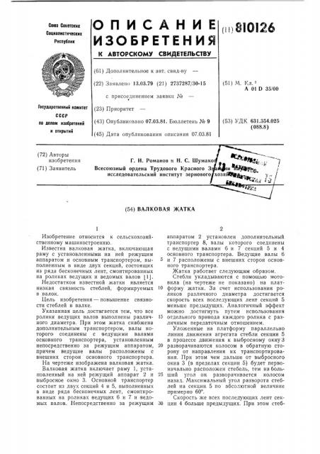 Валковая жатка (патент 810126)
