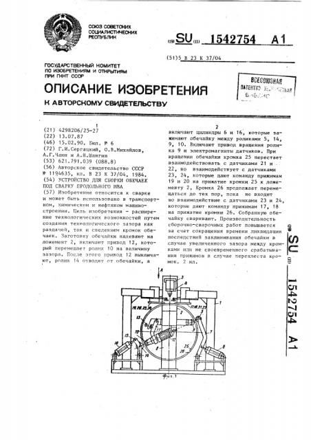 Устройство для сборки обечаек под сварку продольного шва (патент 1542754)