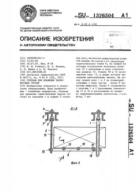 Стеллаж для хранения тарно-штучных грузов (патент 1326504)