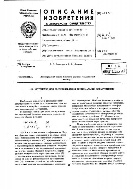 Устройство для воспроизведения экстремальных характеристик (патент 611220)