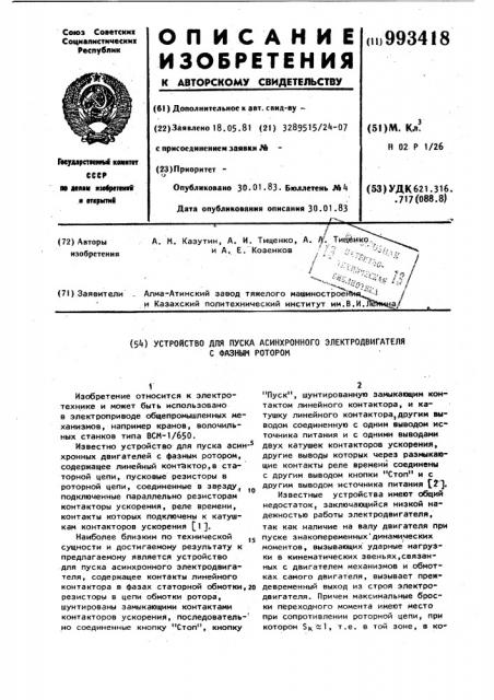 Устройство для пуска асинхронного электродвигателя с фазным ротором (патент 993418)