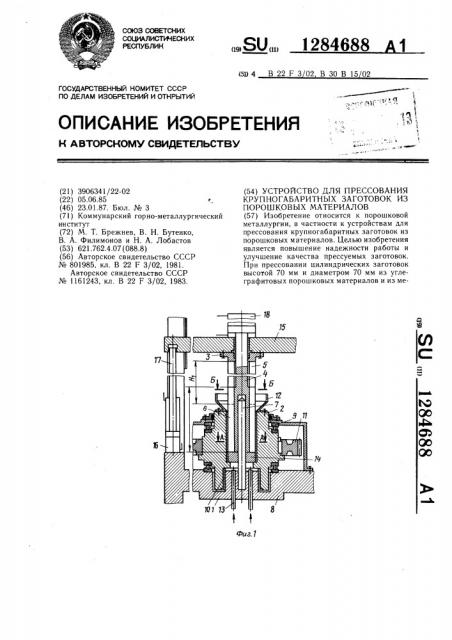 Устройство для прессования крупногабаритных заготовок из порошковых материалов (патент 1284688)