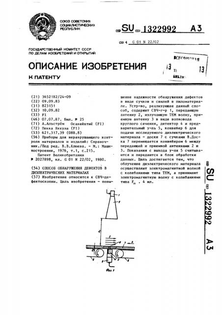 Способ обнаружения дефектов в диэлектрических материалах (патент 1322992)