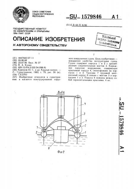 Судно (патент 1579846)