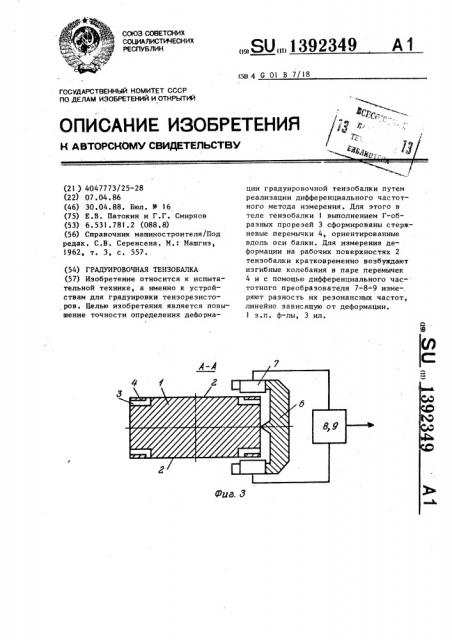Градуировочная тензобалка (патент 1392349)