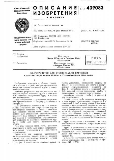 Устройство для стерилизации наружной стороны подающей трубы к упаковочным машинам (патент 439083)