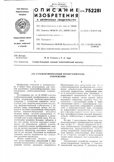 Стабилизированный преобразователь напряжения (патент 752281)