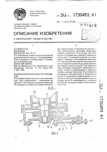 Механизм прерывистого вращения (патент 1730493)