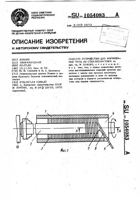 Устройство для формования труб из стеклопластика (патент 1054083)