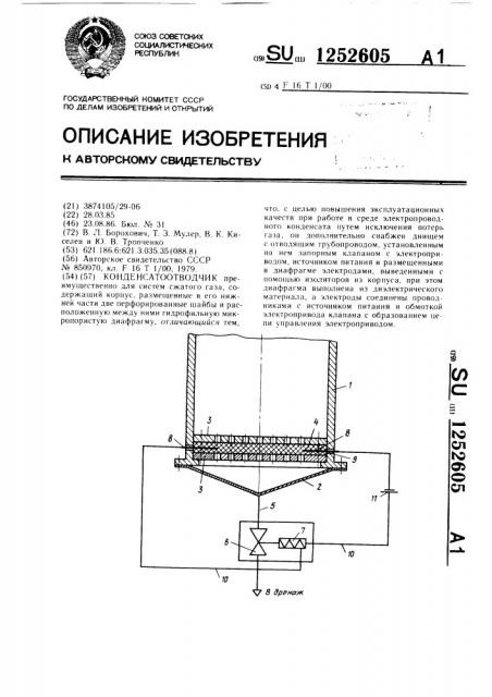 Конденсатоотводчик (патент 1252605)