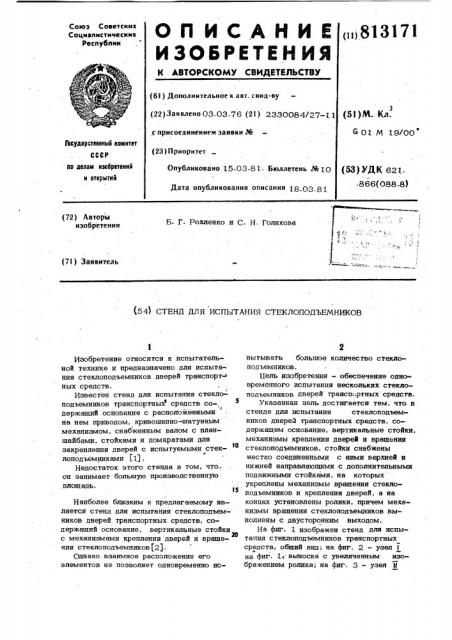Стенд для испытания стеклоподъем-ников (патент 813171)