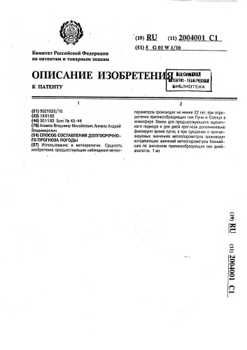 Способ составления долгосрочного прогноза погоды (патент 2004001)