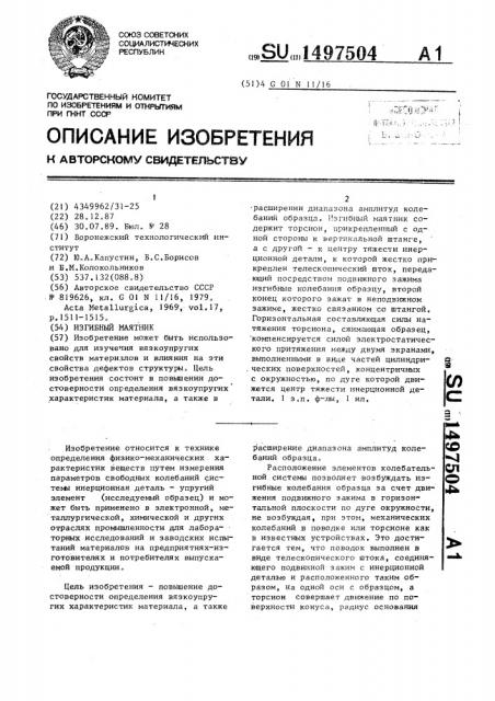 Изгибный маятник (патент 1497504)