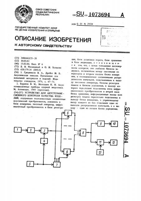 Устройство для акустоэмиссионного контроля качества изделий (патент 1073694)