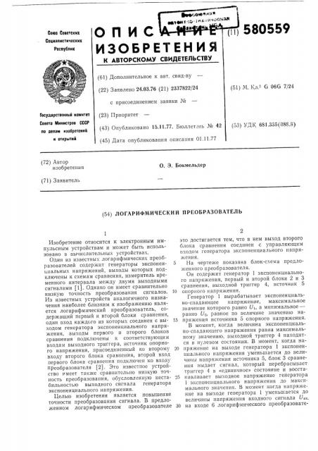Логарифмический преобразователь (патент 580559)