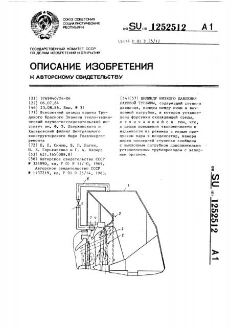 Цилиндр низкого давления паровой турбины (патент 1252512)