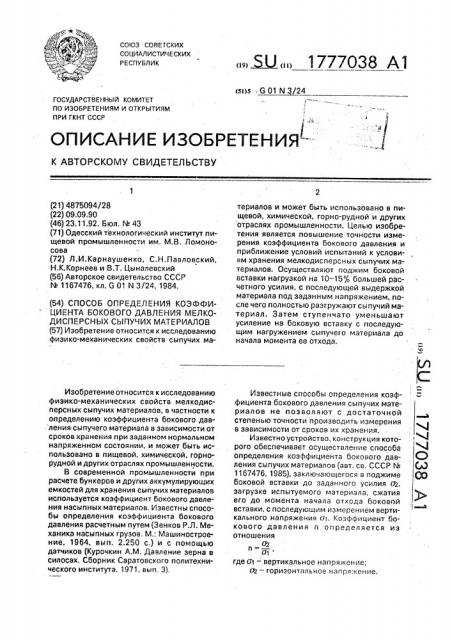 Способ определения коэффициента бокового давления мелкодисперсных сыпучих материалов (патент 1777038)