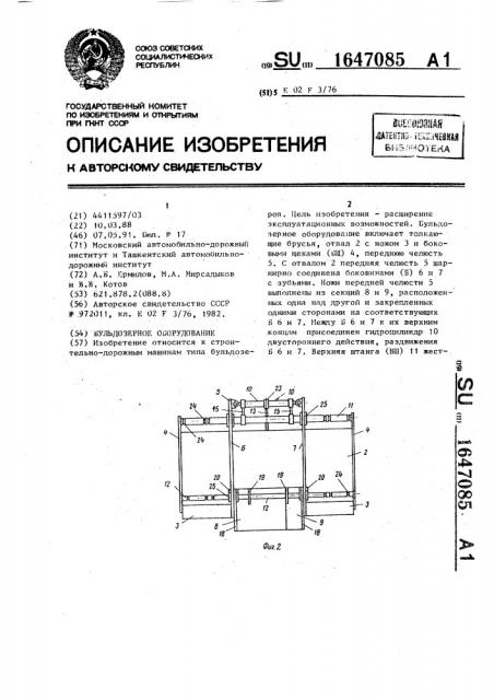 Бульдозерное оборудование (патент 1647085)