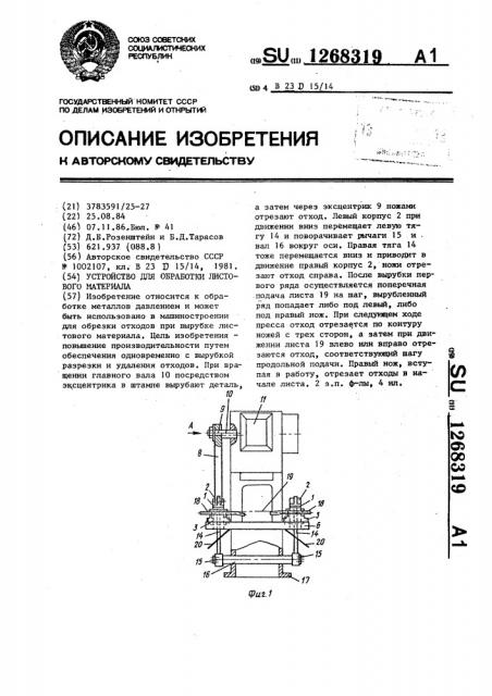 Устройство для обработки листового материала (патент 1268319)