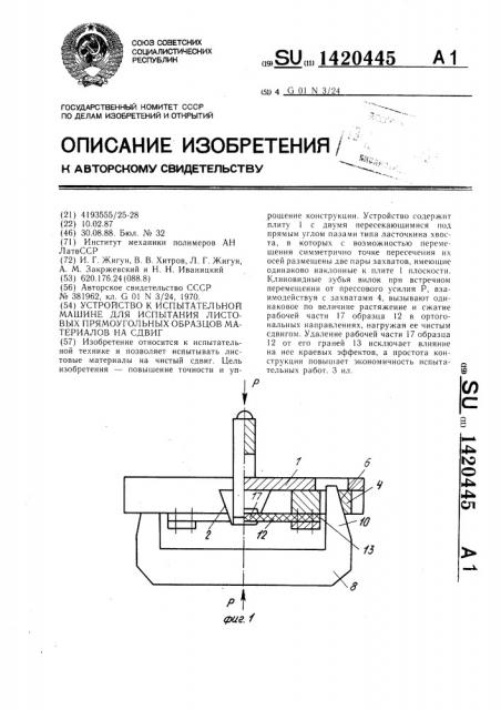 Устройство к испытательной машине для испытания листовых прямоугольных образцов материалов на сдвиг (патент 1420445)