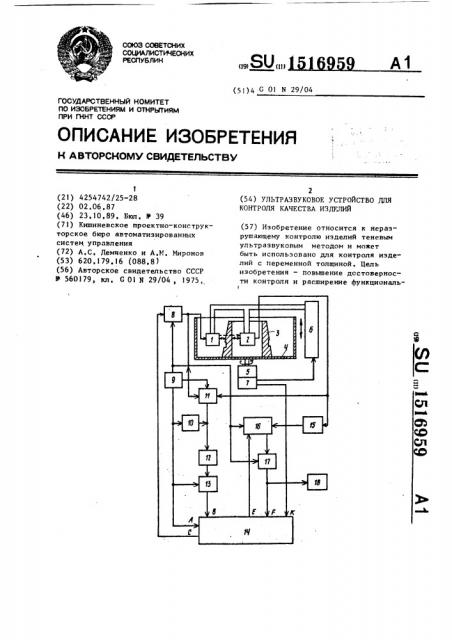 Ультразвуковое устройство для контроля качества изделий (патент 1516959)