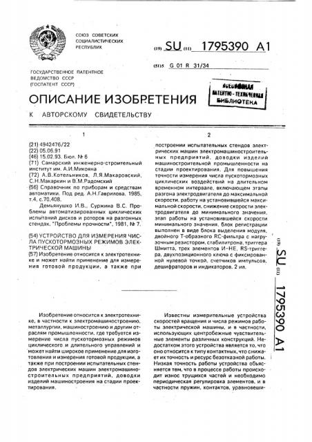 Устройство для измерения числа пускотормозных режимов электрической машины (патент 1795390)