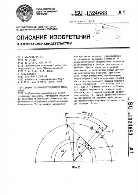 Ротор ударно-центробежной мельницы (патент 1324683)