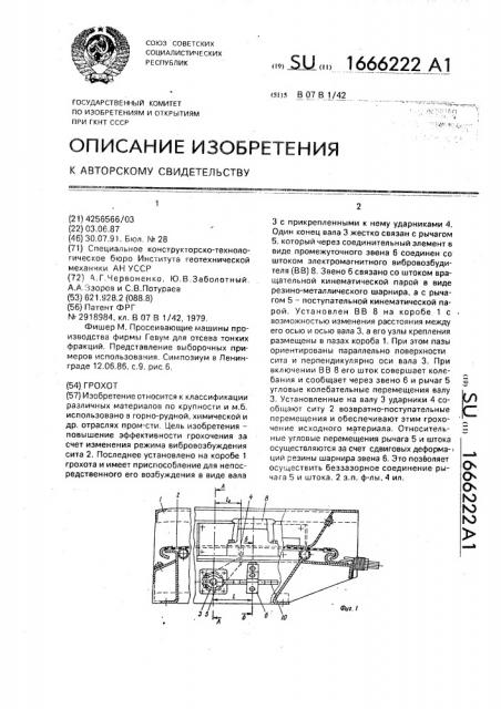 Грохот (патент 1666222)