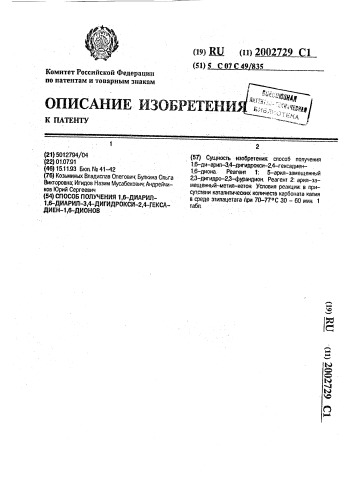 Способ получения 1,6-диарил-3,4-дигидрокси-2,4-гексадиен-1, 6-дионов (патент 2002729)